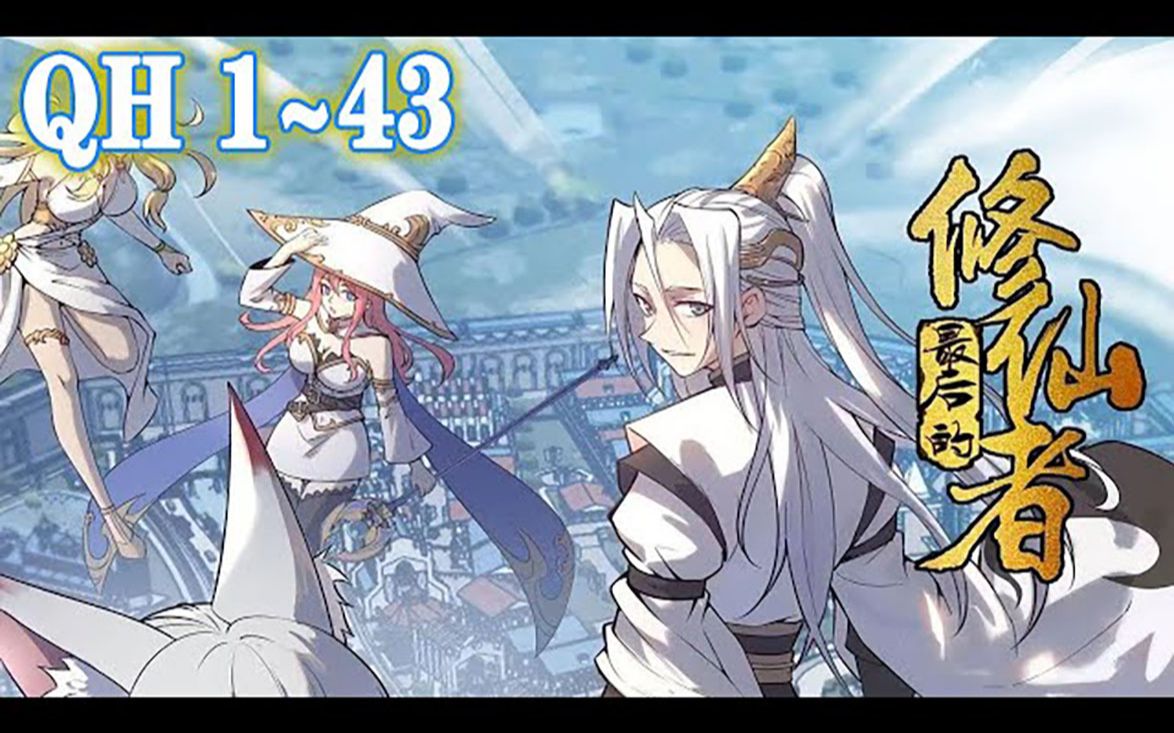 《最后一个修仙者》第143集【最新合集】5000年前,魔神率领魔界大军与修仙者展开大战,魔神屠尽了所有修仙界的宗门.整个世界因为这场战争发生了...