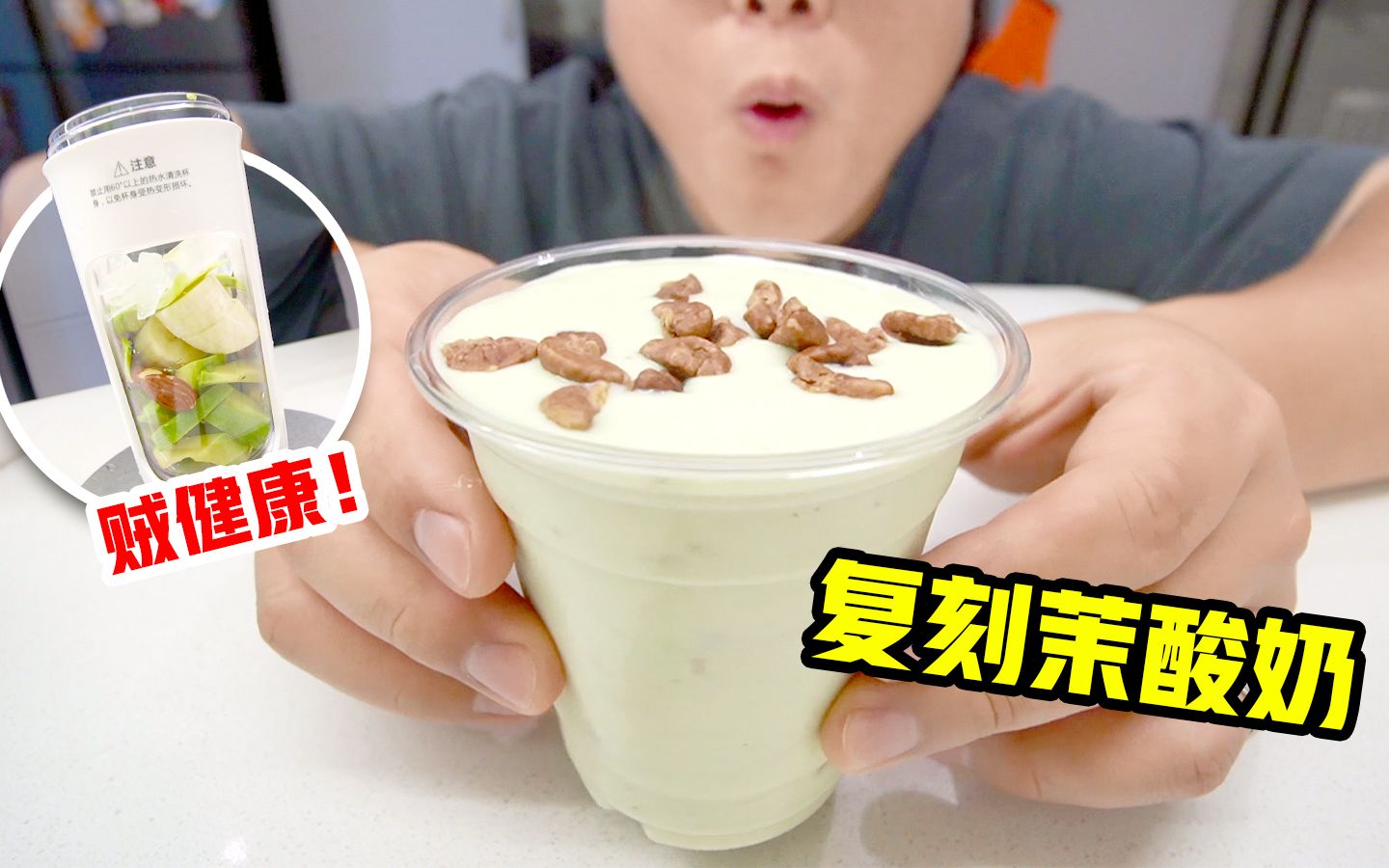 全网爆火的茉酸奶,自己在家DIY能好喝吗?哔哩哔哩bilibili