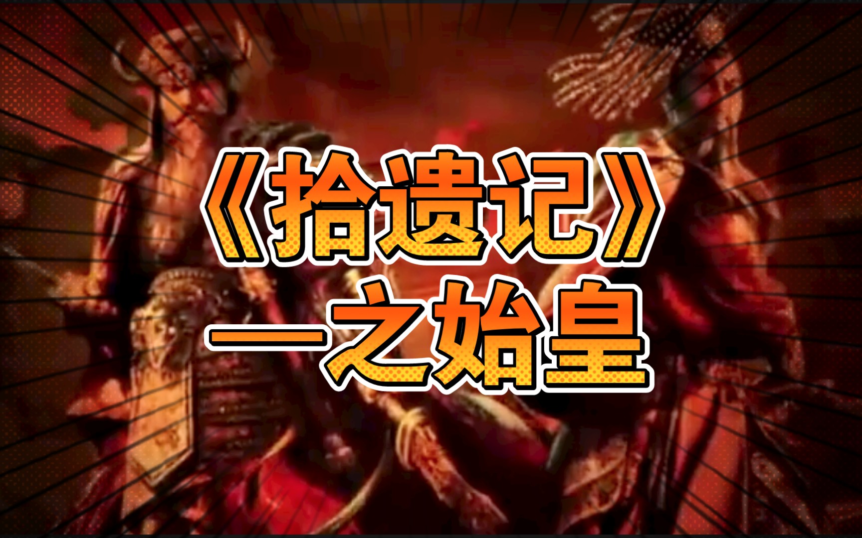 活动作品拾遗记之始皇