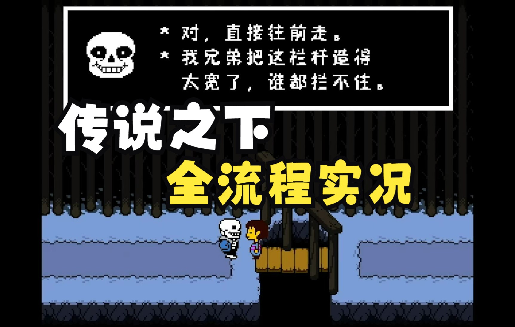 传说之下全流程实况和平线01:和羊妈拥抱之后,我遇到了sans