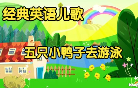 [图][经典英语儿歌] 五只小鸭子去游泳 Five Little Ducks Went Swimming One Day