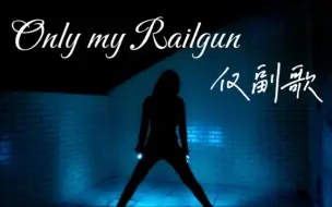 Download Video: 【wota艺】Only my railgunの副歌（力竭之后的挣扎