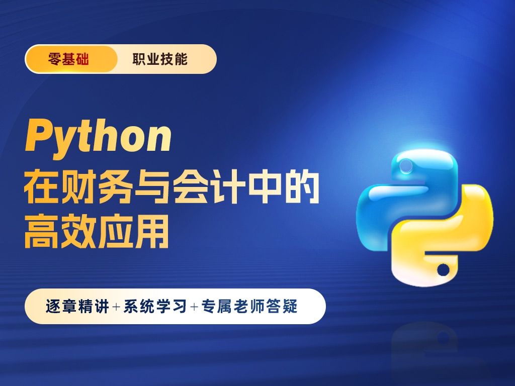 全网唯一最全为高薪【财会】【行政文员】量身打造的Python精品课程,专为零基础打造,初级会计/中级会计/注册会计师/税务师/中级经济师/行政/文员高薪...