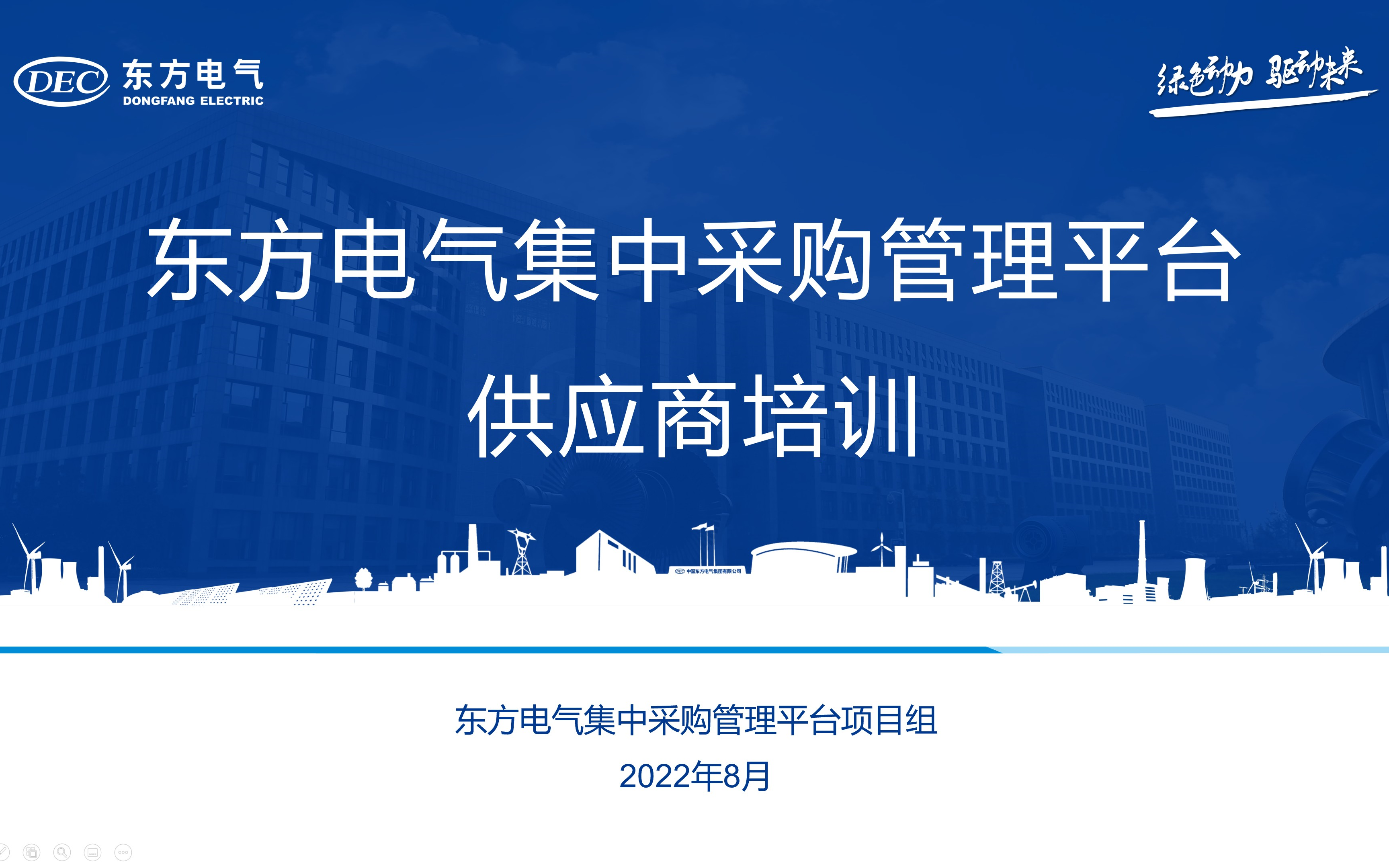 东方电气新采购管理平台供应商培训哔哩哔哩bilibili