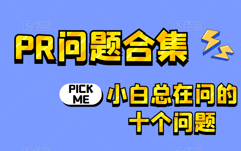 PR问题合集教程小白总在问的十个常见问题>>素材无法导入?渲染报错?文件脱机?快捷键不起作用?如何自动保存及找回崩溃前的工程?音频异常等......