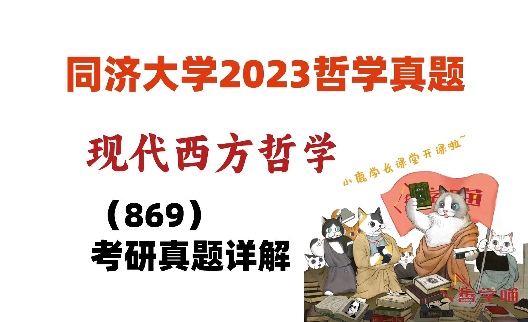 【同济大学2023哲学考研】869现代西方哲学考研真题讲解——哲学喵哲学考研哔哩哔哩bilibili