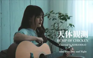 天体観測bump Of Chicken 花鋏キョウ 哔哩哔哩 つロ干杯 Bilibili