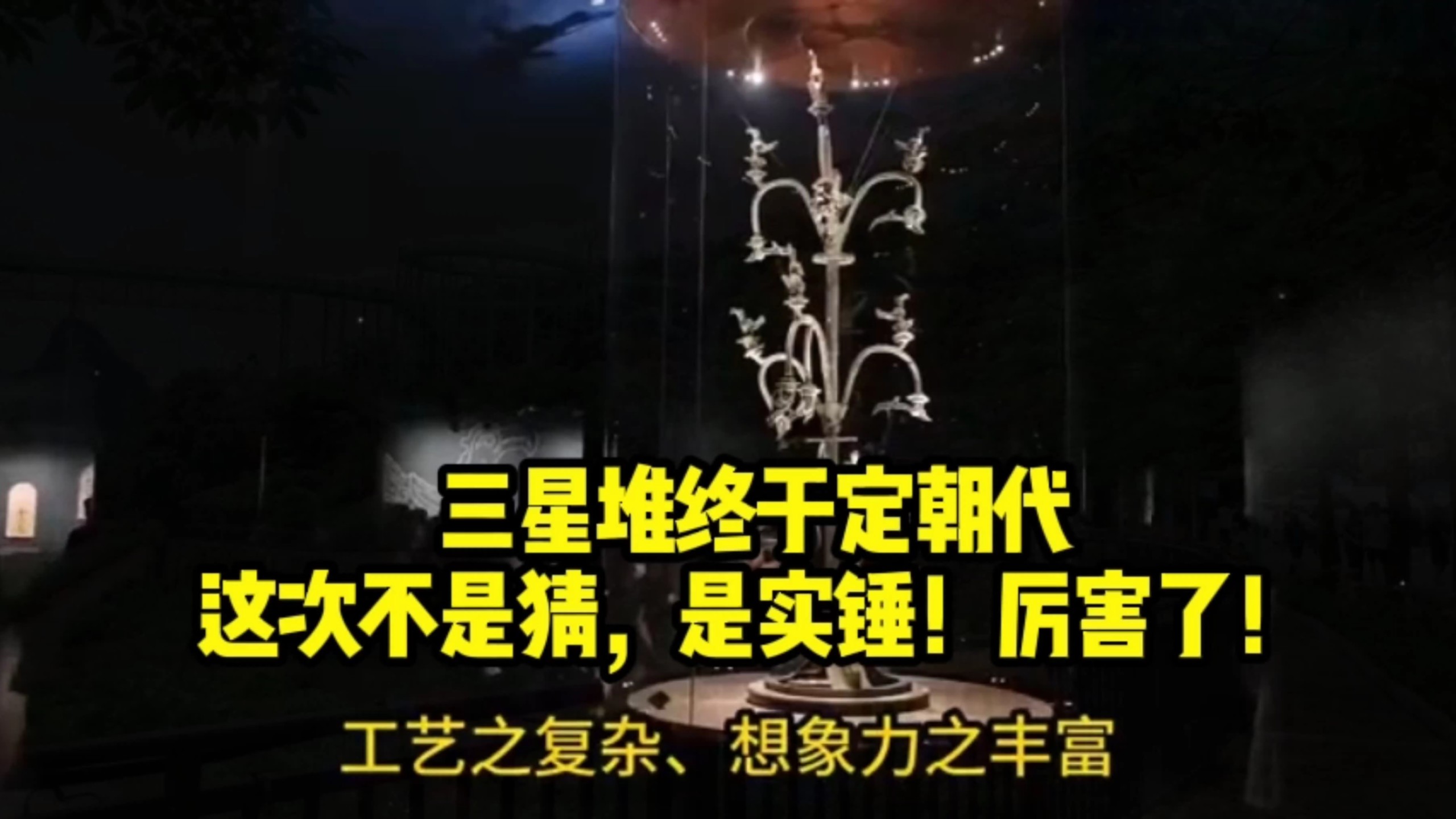 三星堆终于定朝代了，这次不是猜，是实锤！厉害了！