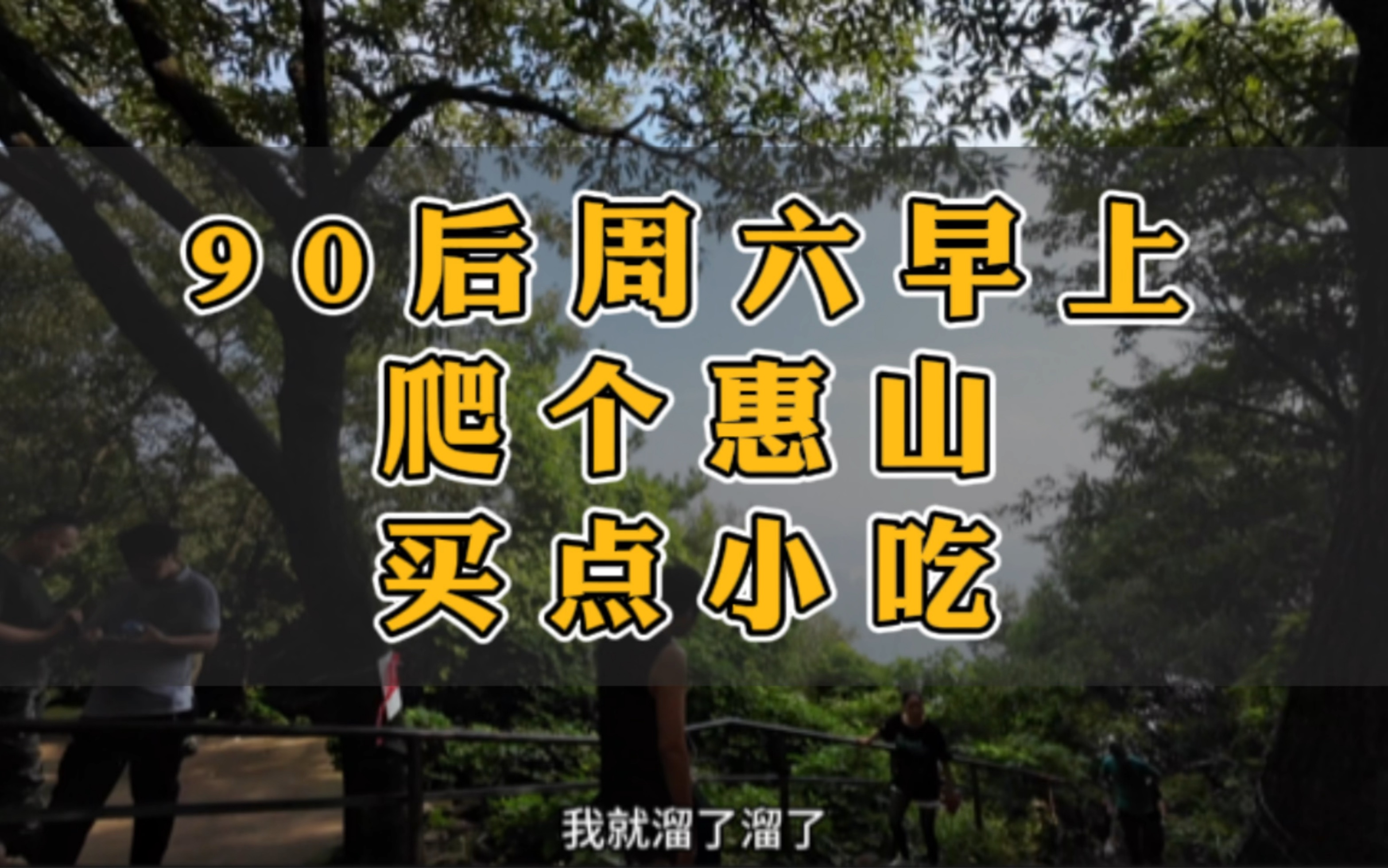 在无锡,90后周六早上去爬个惠山,逛个惠山古镇,再买点小吃回家哔哩哔哩bilibili