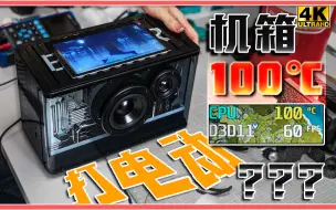 Download Video: 音箱里玩原神？[战损]级机箱改装，体验100℃的暖手宝！【科技达】