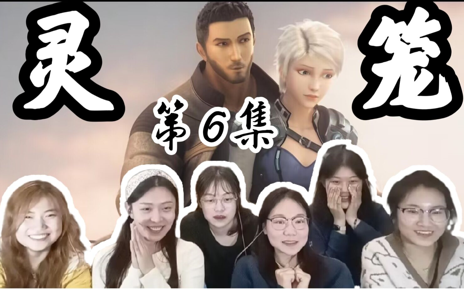 【灵笼reaction】06:冉冰要去晨曦大厅?疯狂告白马克被拒!