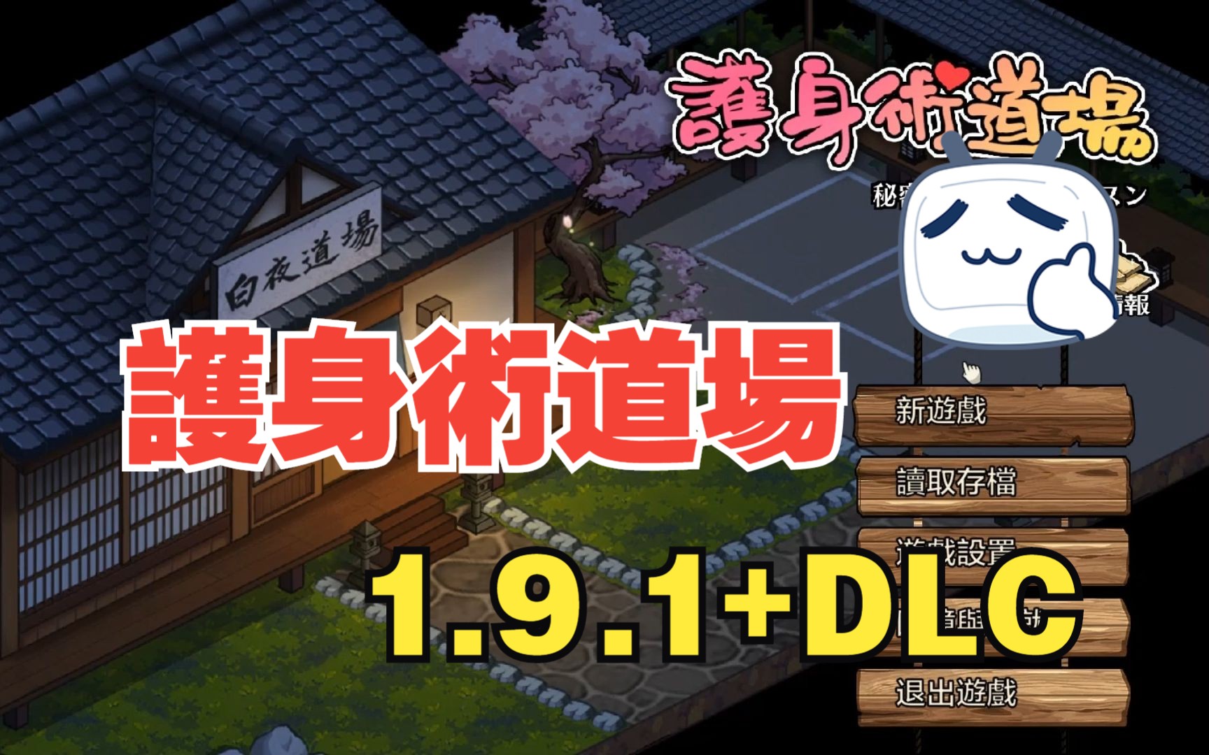 [图]【PC】護身術道場 v1.9.1+DLC