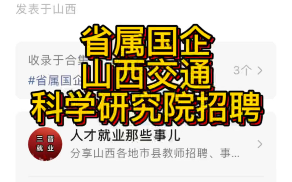 省属国企!山西交通科学研究院集团有限公司2022年校园招聘简章哔哩哔哩bilibili