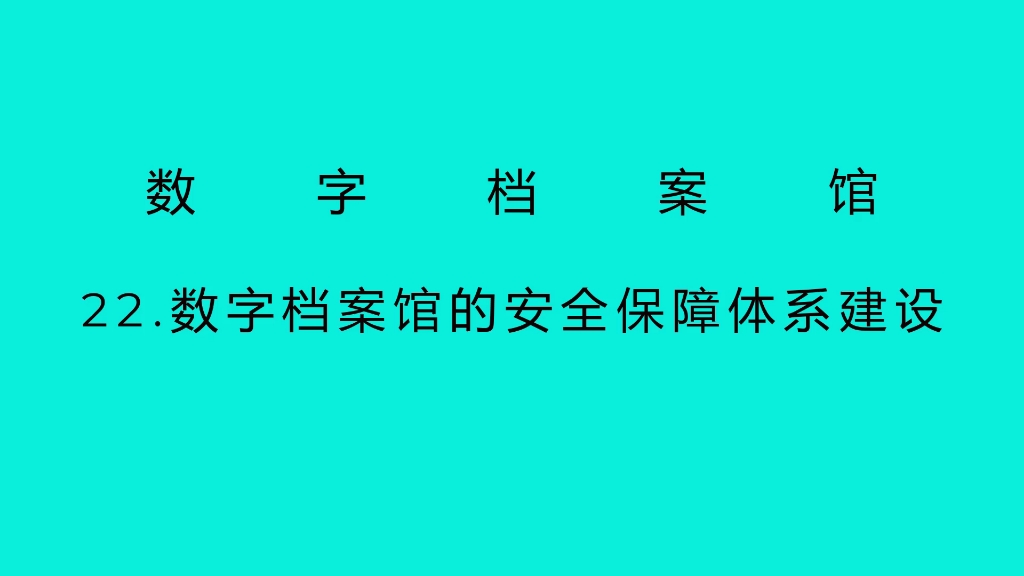 22数字档案馆的安全保障体系建设哔哩哔哩bilibili