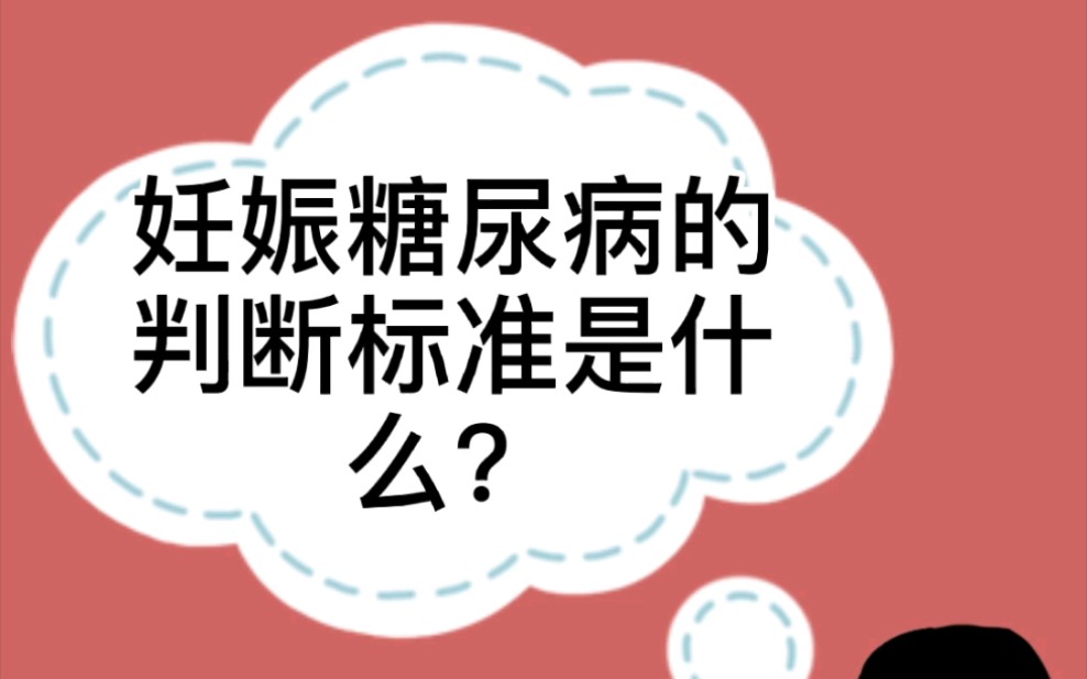 什么是妊娠糖尿病?判断标准是什么?孕期控糖真的很重要!哔哩哔哩bilibili