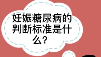 妊娠期控糖大作战这些妊娠期糖尿病的症状你必须知道 哔哩哔哩 Bilibili