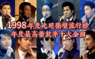 Download Video: 1998年度叱咤乐坛流行榜播放率最高十大金曲：这一届四大天王最后一次全部在榜！