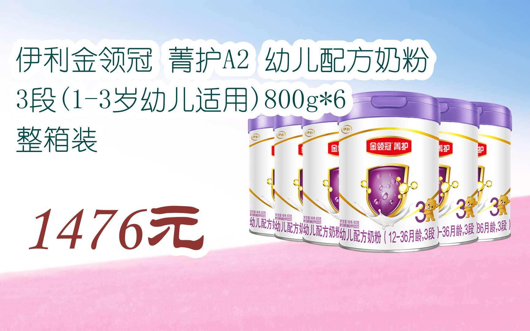 【扫码|京东领取好价信息】伊利金领冠 菁护a2 幼儿配方奶粉 3段(1-3