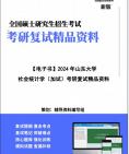 [图]【复试】2024年 山东大学030303人类学《社会统计学(加试)》考研复试精品资料笔记讲义大纲提纲课件真题库模拟题