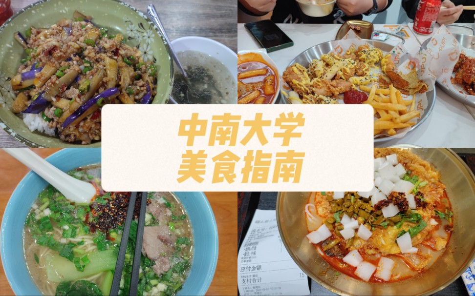 [图]美食探店5.0！中南大学（附近）美食有什么？麓山南路、西苑、后街等你来吃！