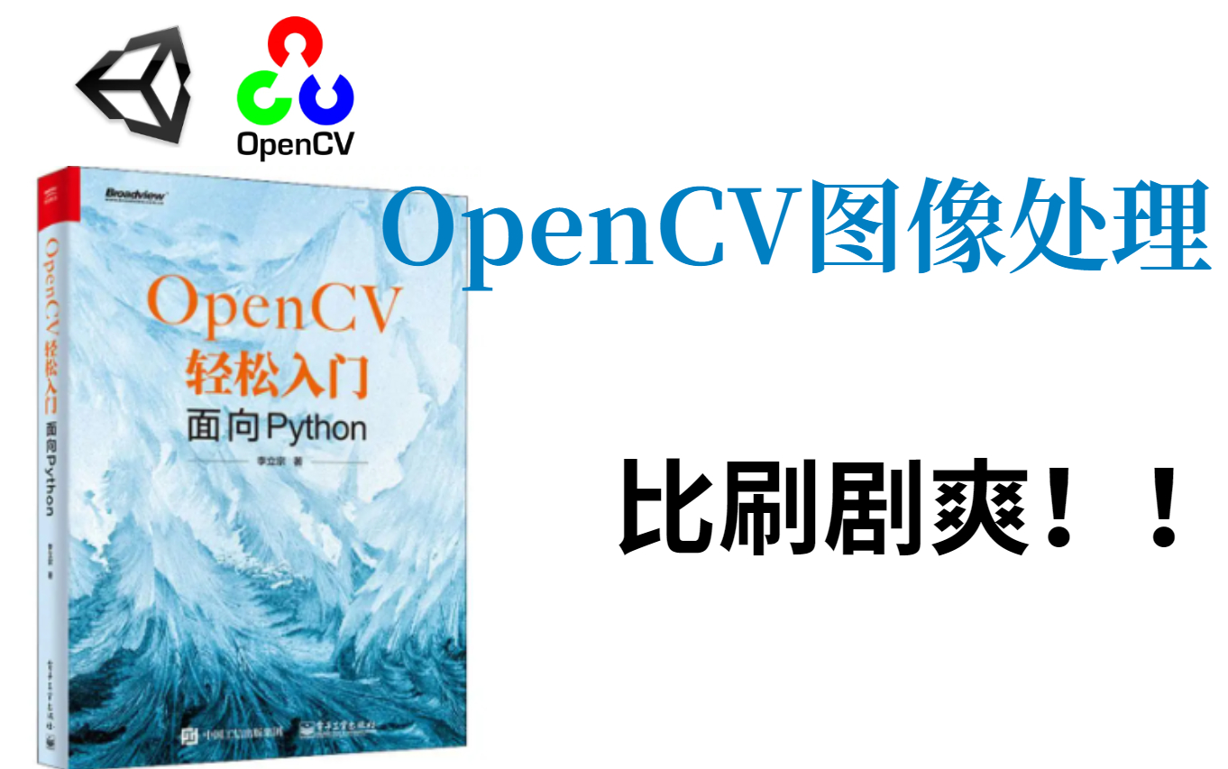 OpenCV教程:超详细的OpenCV入门安装保姆级教程吗,值得收藏!视觉工程师必看的计算机视觉教程,终于有人讲的通俗易懂了!哔哩哔哩bilibili