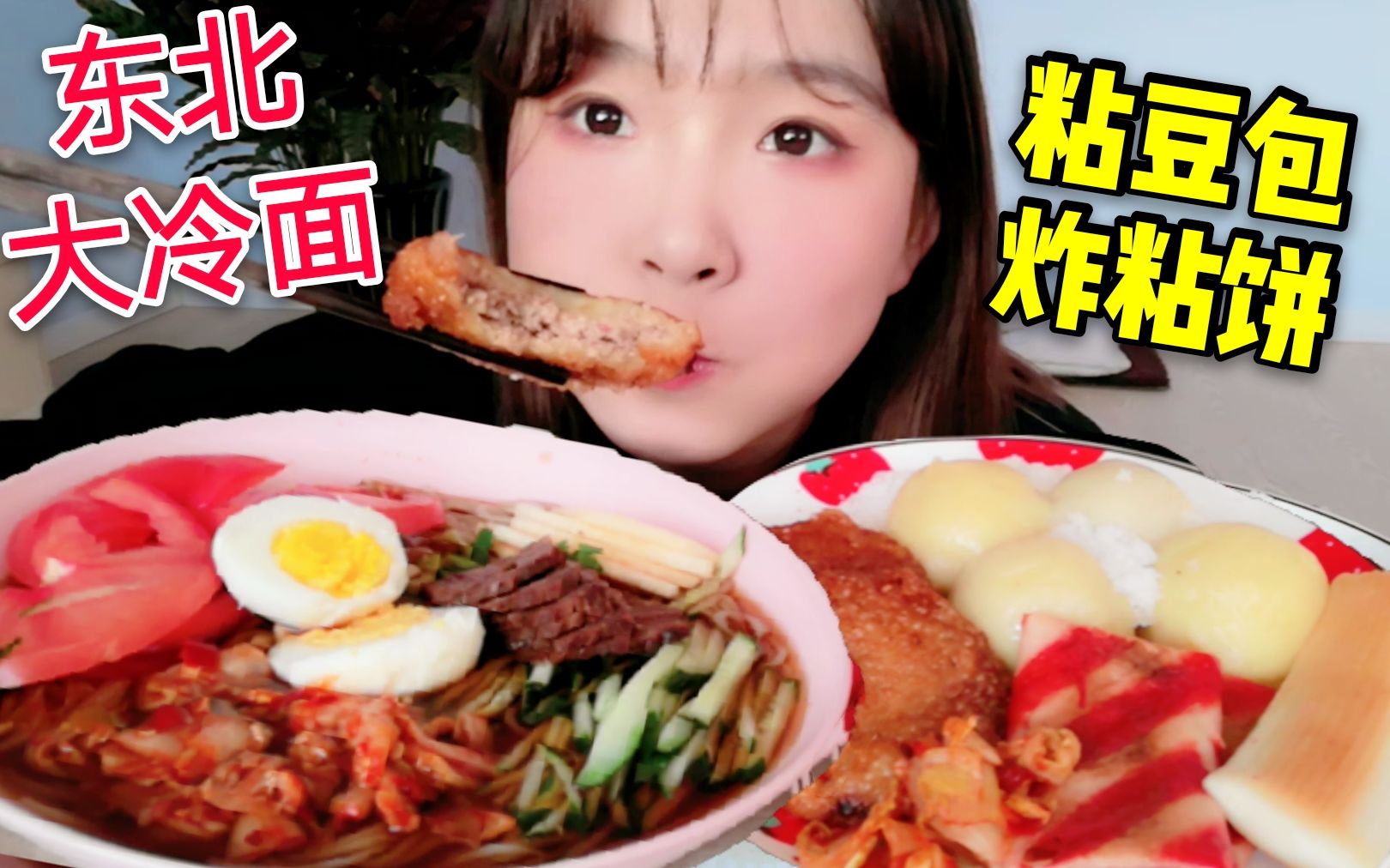 吃播东北大冷面粘豆包自家炸的油炸糕辣白菜