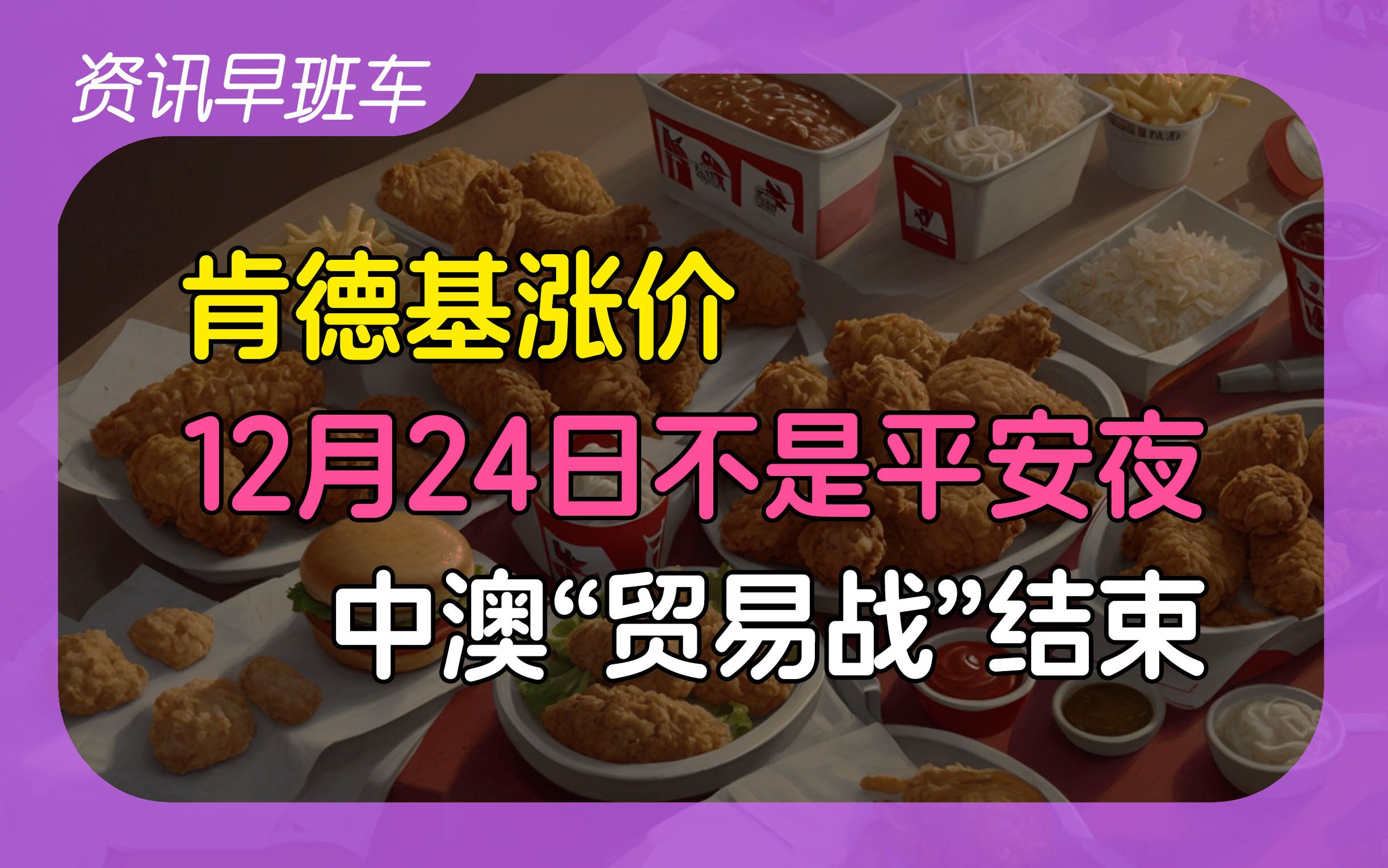 2024年12月25日 | 资讯早班车【韩国或对华电动车反补贴调查;美国拟拉黑为华为提供芯片的公司;肯德基涨价;中澳“贸易战”结束;本田日产合并】哔...