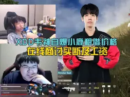 Download Video: XDD韦神自爆小鹿租借价格，在线商讨买断及工资！