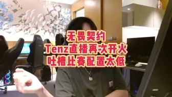 【无畏契约】明年有三套限定皮肤，Tenz火力全开，再次开火韩国首尔冠军赛配置太低，自己都想去组台电脑参加比赛了！