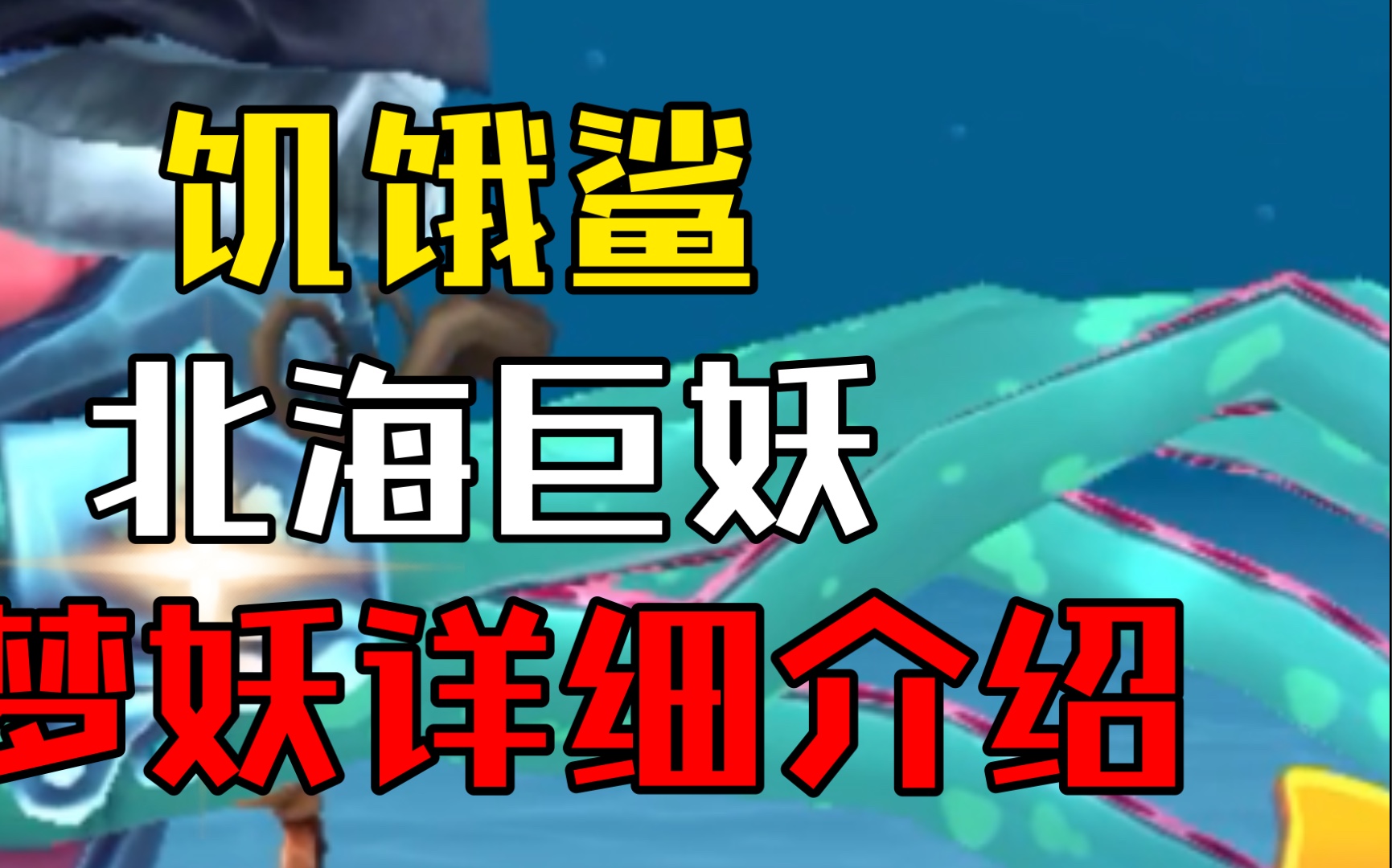 北海巨妖详细小介绍(附三分钟路线)哔哩哔哩bilibili