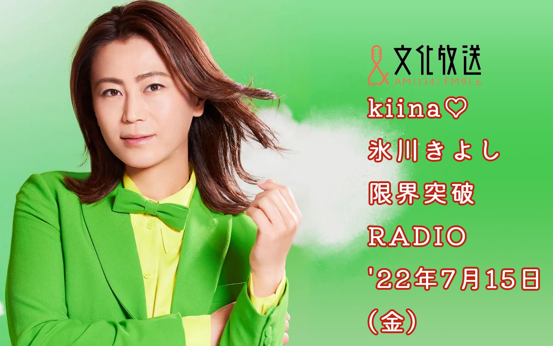 【嘿恰拉恰拉】《冰川清志 界限突破radio》2022年7月15日放送