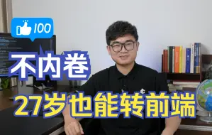 Download Video: 99%前端开发关心的问题都在这！内卷/转行条件/入职体验/工作流程/晋升空间