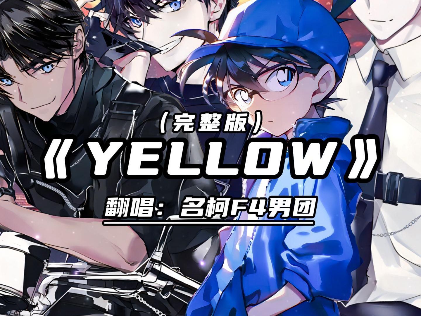 [图]名柯F4男团合唱《YELLOW》（完整版）来了！