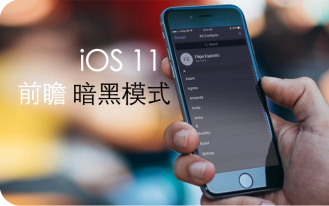 iOS11推出暗黑模式,目前已经可以抢先体验哔哩哔哩bilibili