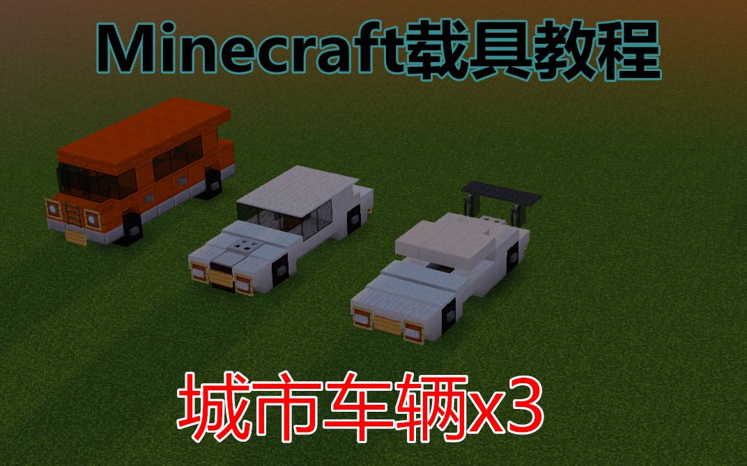 [图]【Minecraft载具教程】城市载具x3