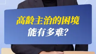 高龄主治的困境能有多难？