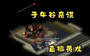 Download Video: 红警盟军任务巧过!子午谷奇谋直插心脏!