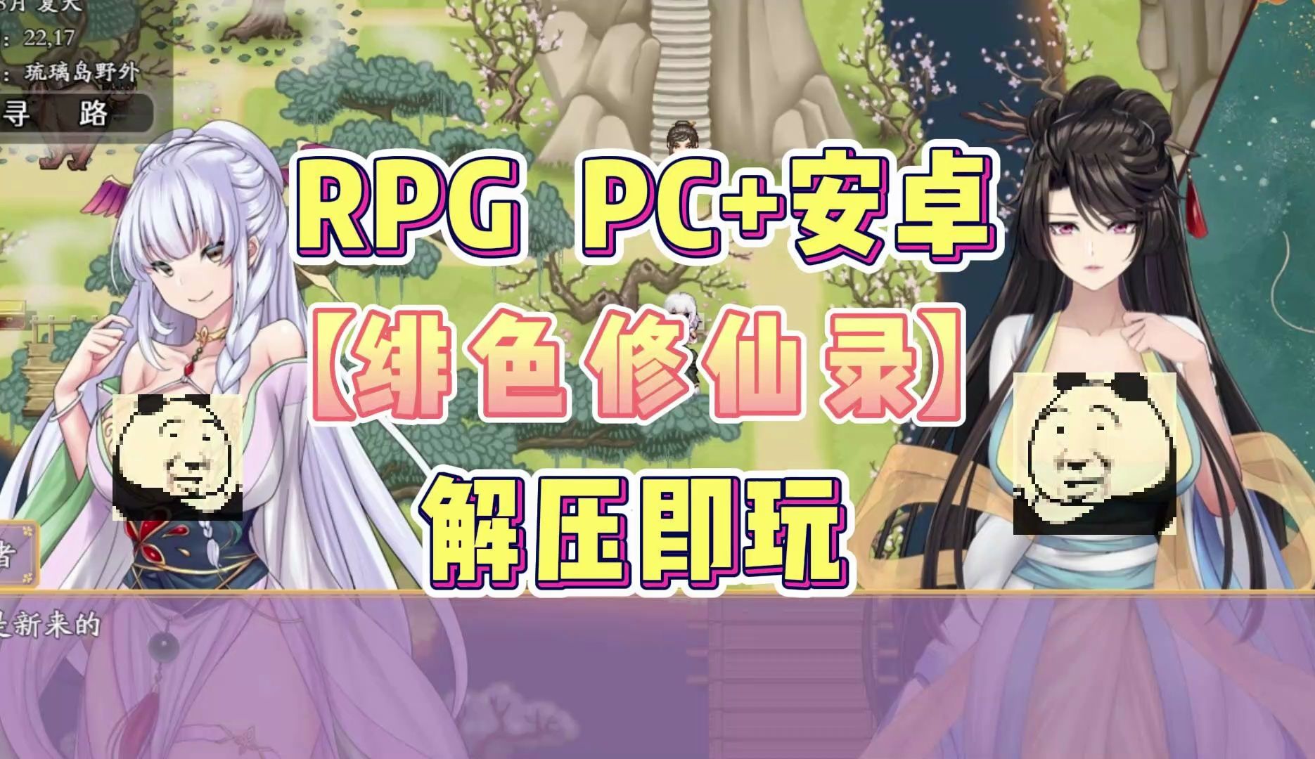 [图]520游戏推荐【绯色修仙录】PC+安卓 V0.526新版 免费分享~