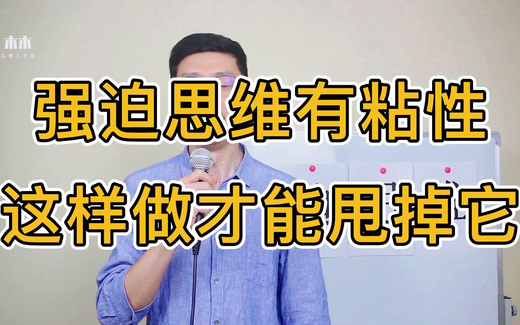 [图]【强迫症自愈】强迫思维有粘性，这样做才能甩掉它|强迫症|焦虑症|森田疗法