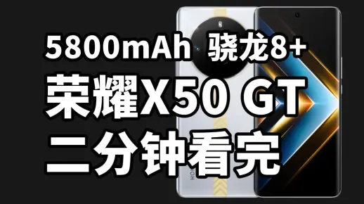 荣耀X50GT 二分钟看完 5800mAh 骁龙8+