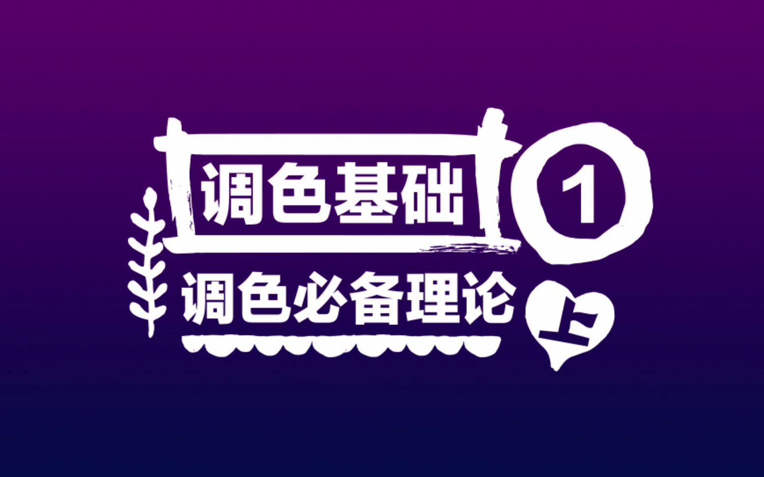 【调色教程】宽容度、log模式、颜色三要素、加色和减色模式哔哩哔哩bilibili