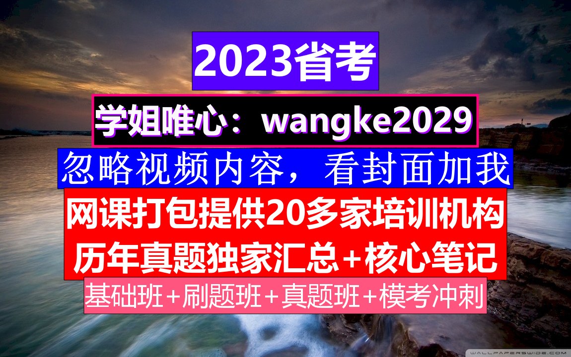 浙江省考,省考时间一般在几月份,今年省考多少分入围面试,省考交警要考公安专业吗哔哩哔哩bilibili