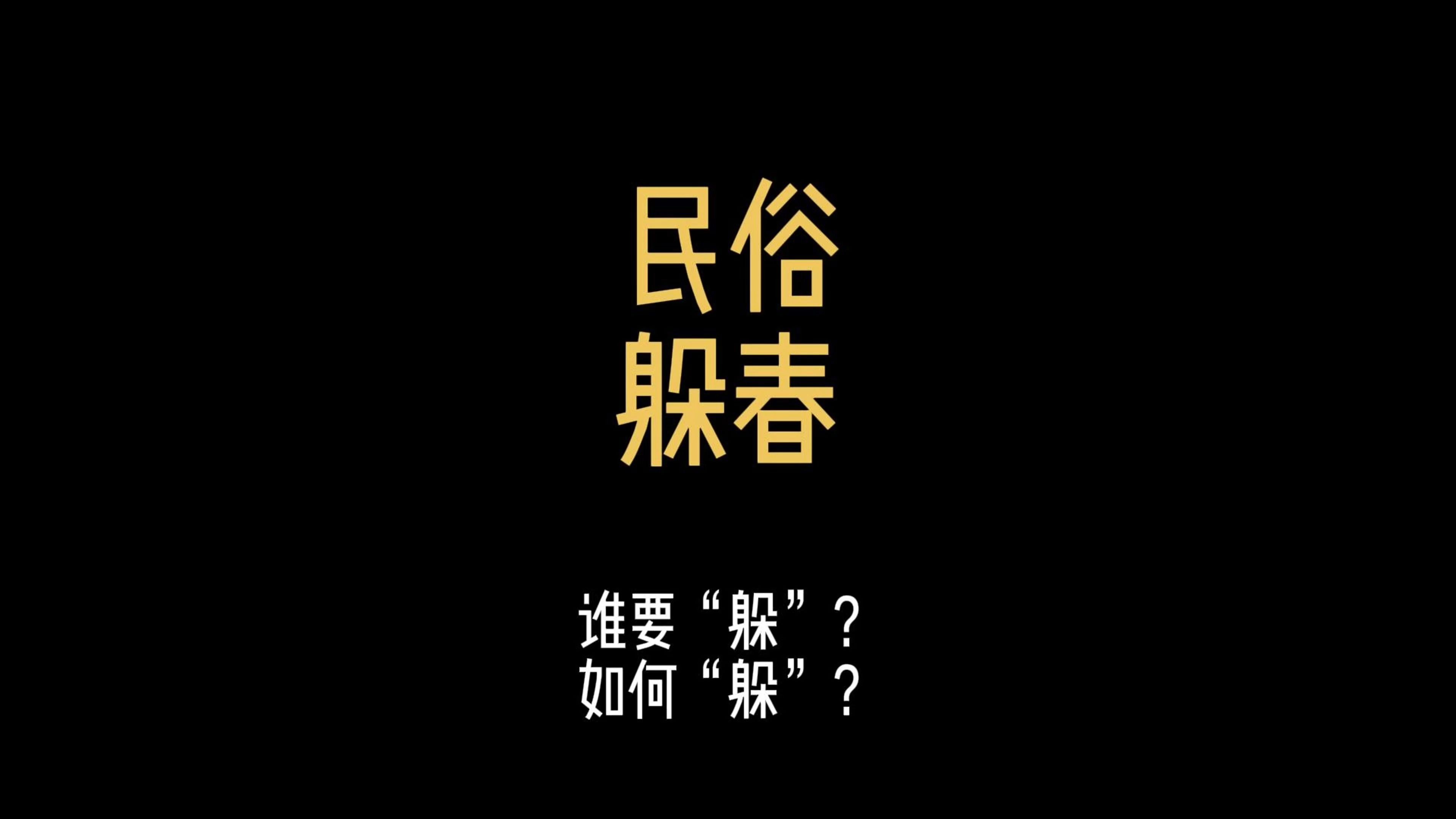 民俗传统躲春:立春是冬春之交的节点,也是癸卯与甲辰的交接时刻.这一天被视为新旧岁星的交接时,磁场发生转变,因此新一年部分人需要“躲一躲”,...