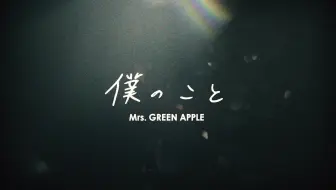 ｅうたココロの大冒険 Mrs Green Apple グリーン グリーン 哔哩哔哩 Bilibili