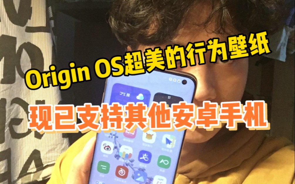 【Origin OS】超美的动态行为壁纸,现已支持其他安卓手机,用惯了MIUI12的超级壁纸,换换口味,真香!哔哩哔哩bilibili