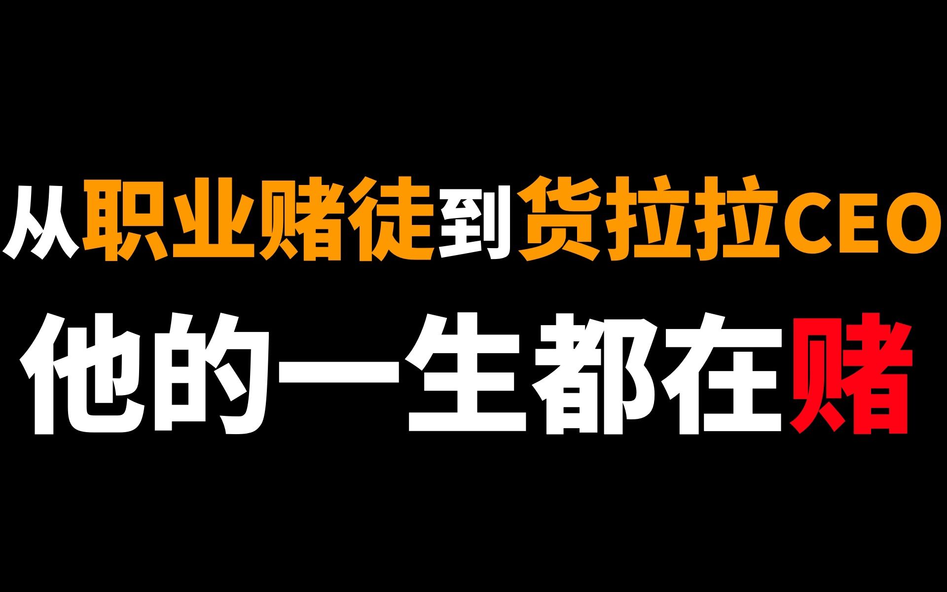 600亿货拉拉帝国背后的赌徒哔哩哔哩bilibili