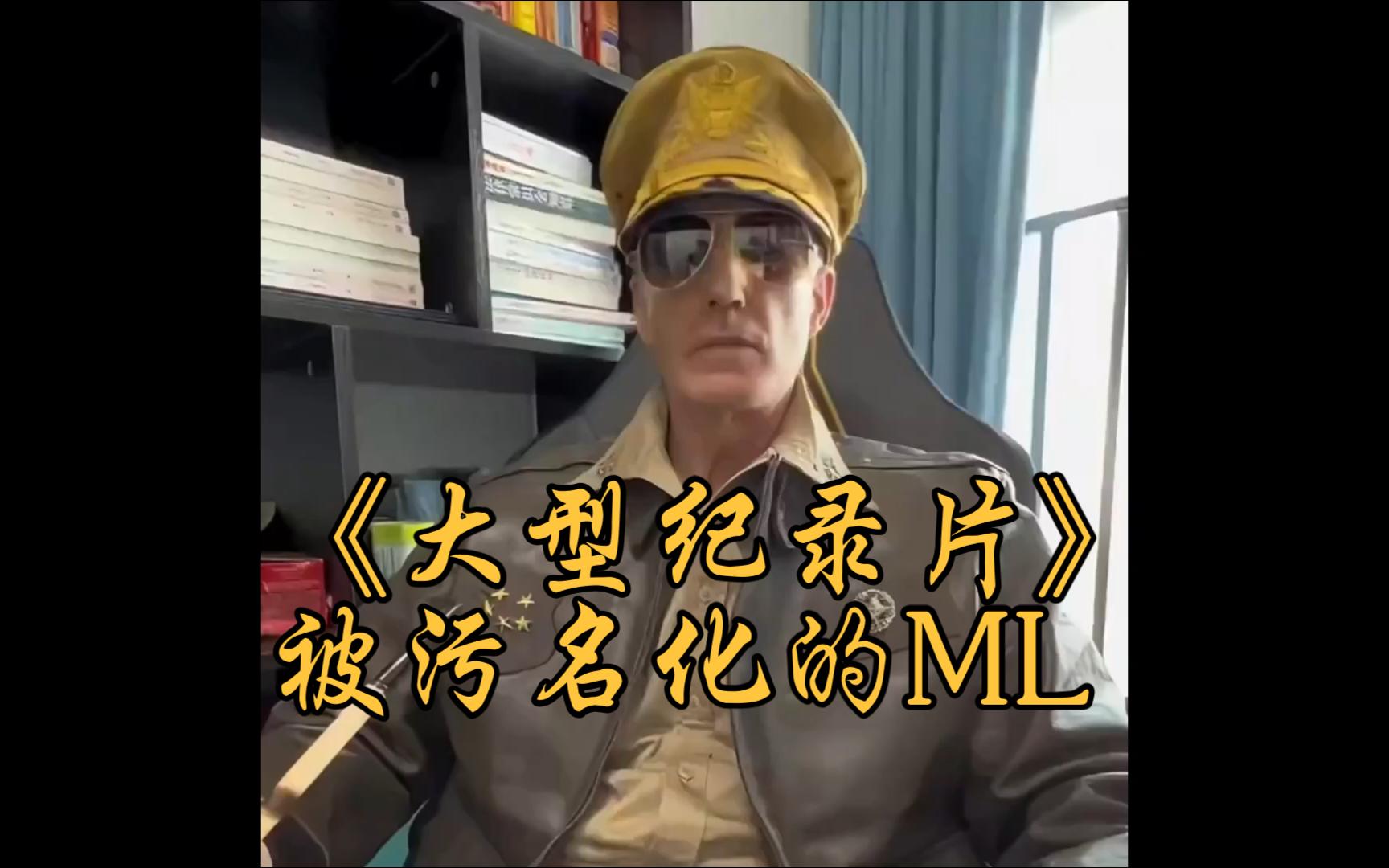 被污名化的ML