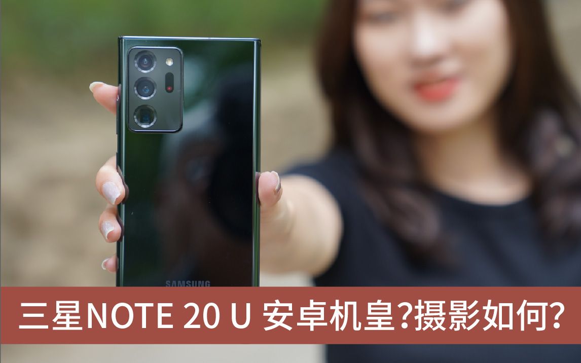 [图]三星NOTE 20 ULTRA摄影效果如何？【咋拍好】