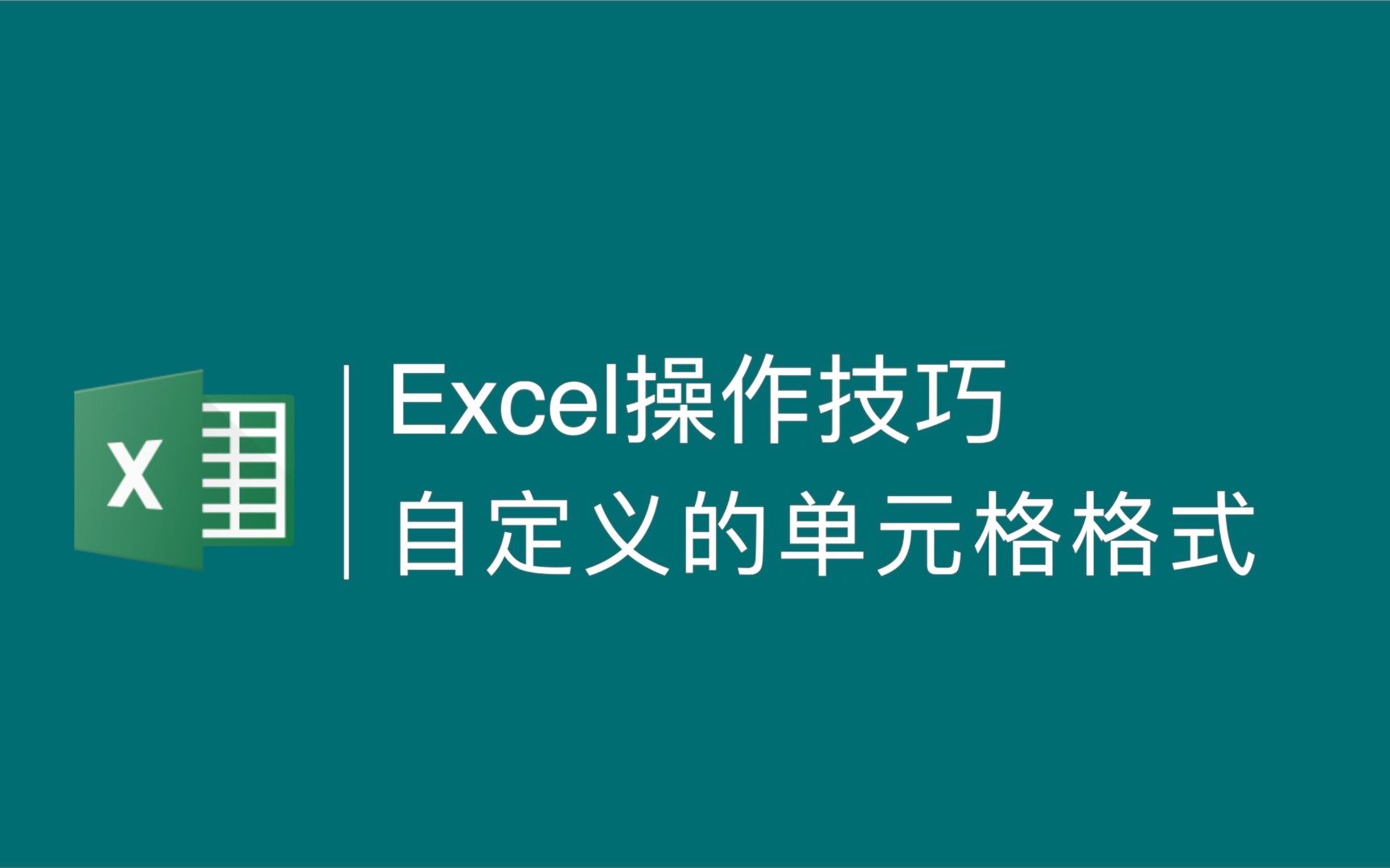 Excel技巧:单元格的自定义格式设置的含义哔哩哔哩bilibili