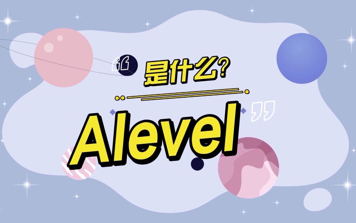 Alevel到底是什么?哔哩哔哩bilibili